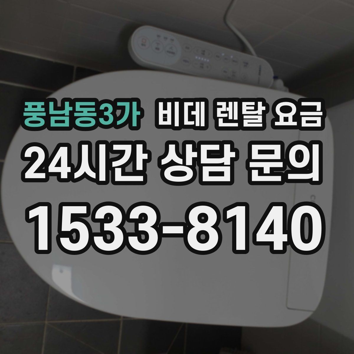 풍남동3가 비데 렌탈 요금 계약서에서 놓치기 쉬운 문구 정리