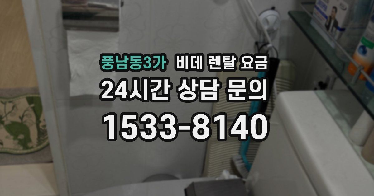 풍남동3가 비데 렌탈 요금