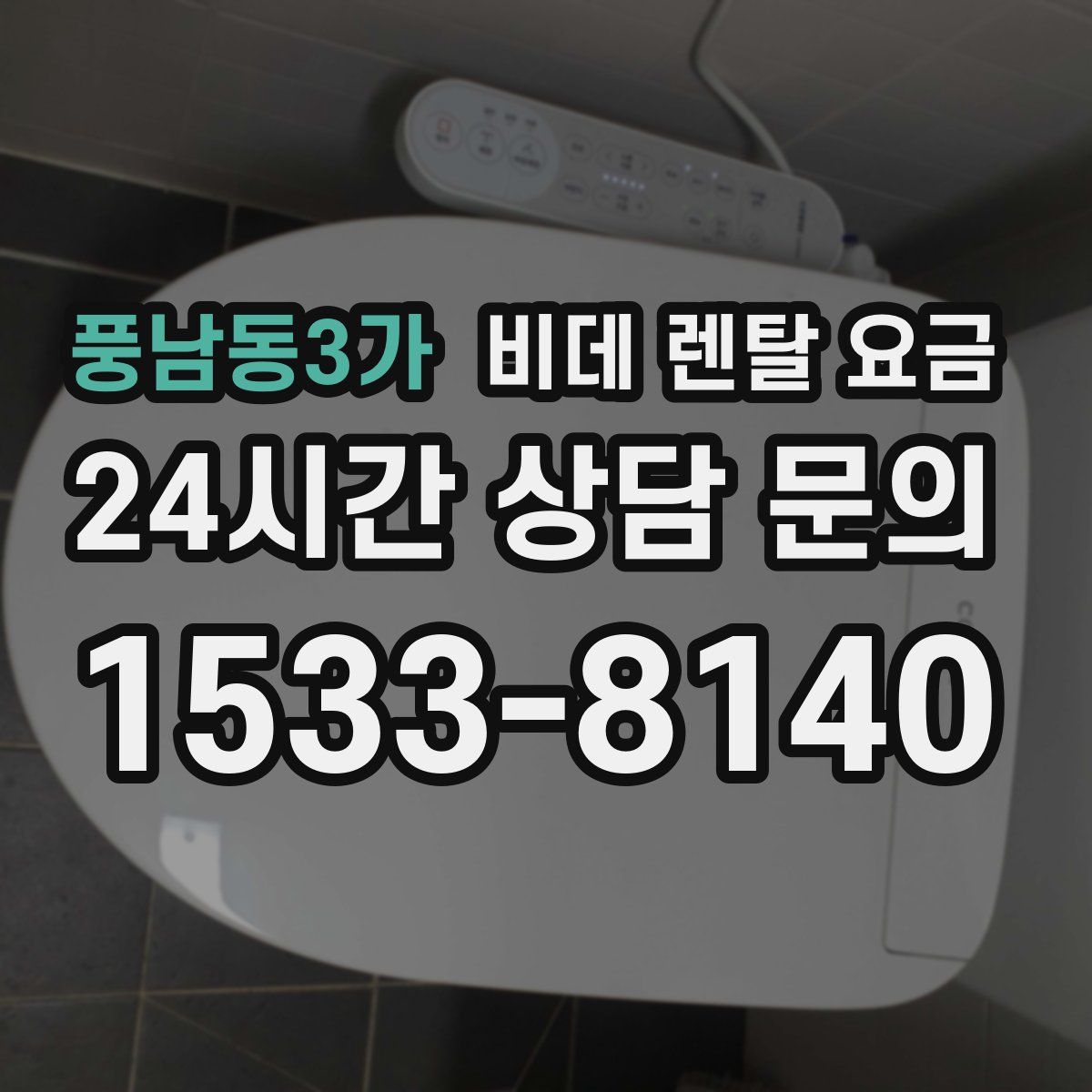 풍남동3가 비데 렌탈 요금
