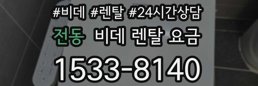 전동 비데 렌탈 요금