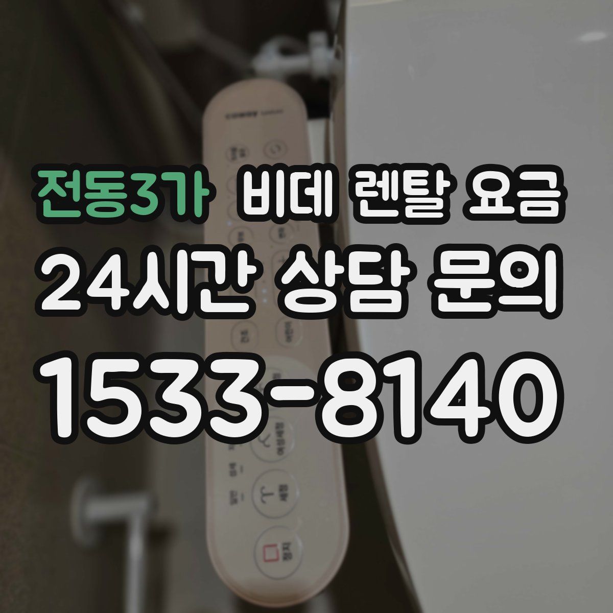 전동3가 비데 렌탈 요금