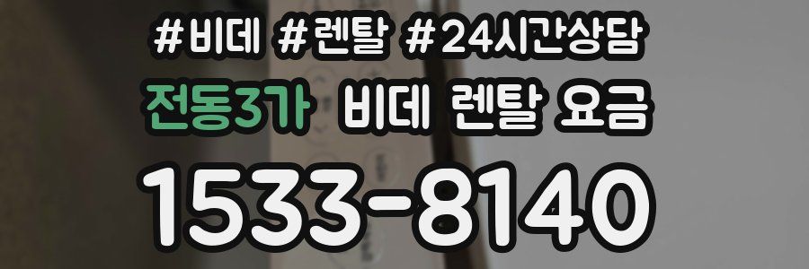 전동3가 비데 렌탈 요금