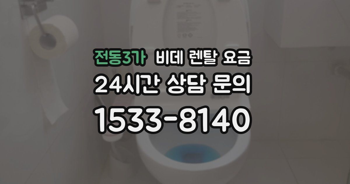 전동3가 비데 렌탈 요금