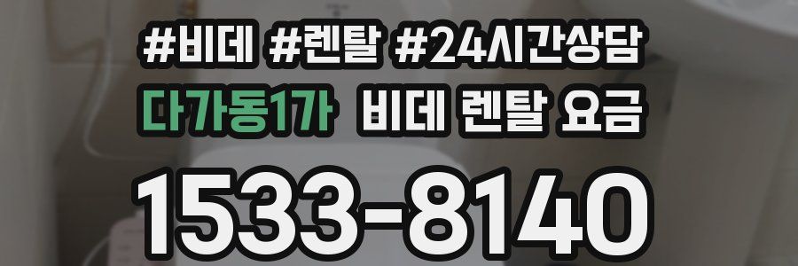 다가동1가 비데 렌탈 요금
