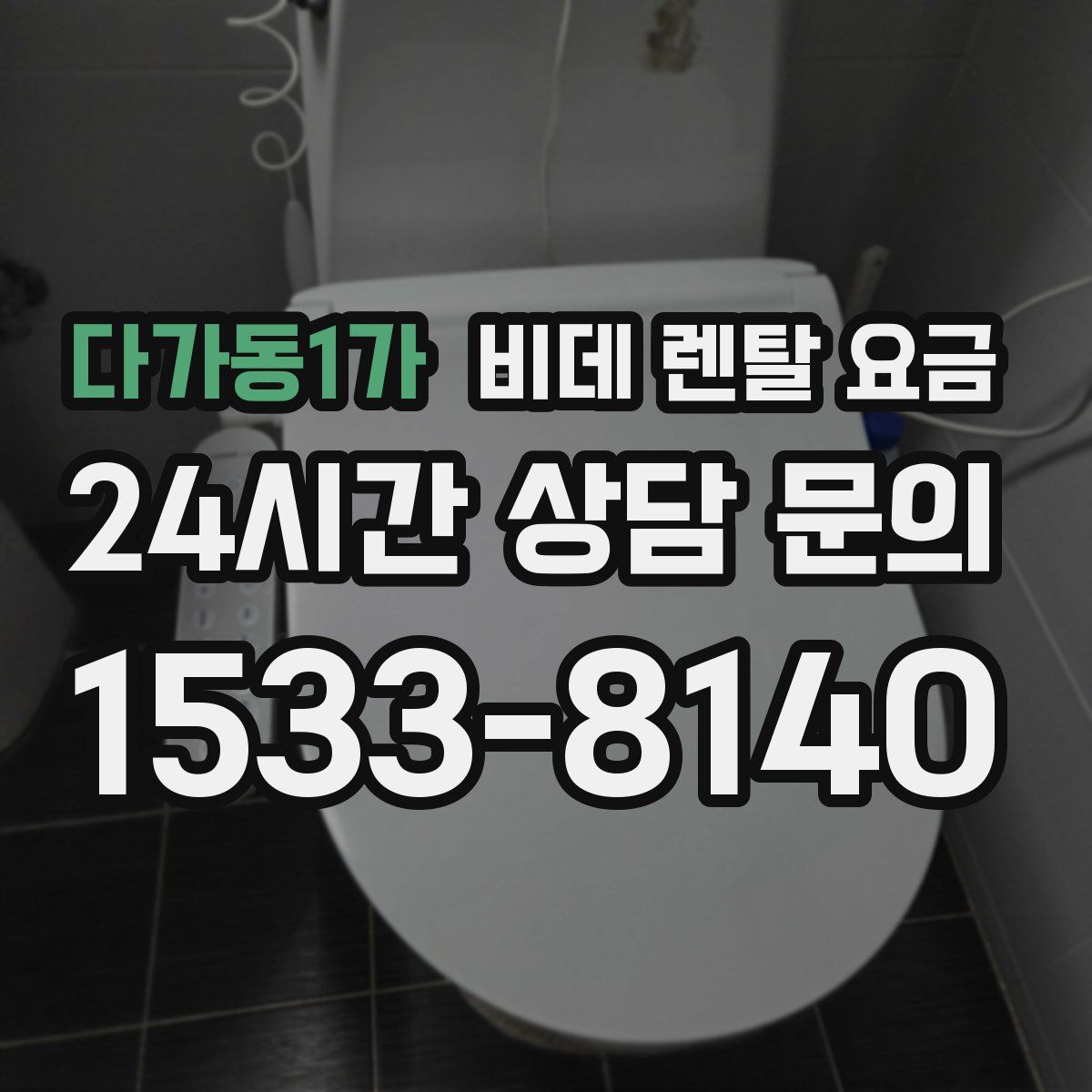다가동1가 비데 렌탈 요금
