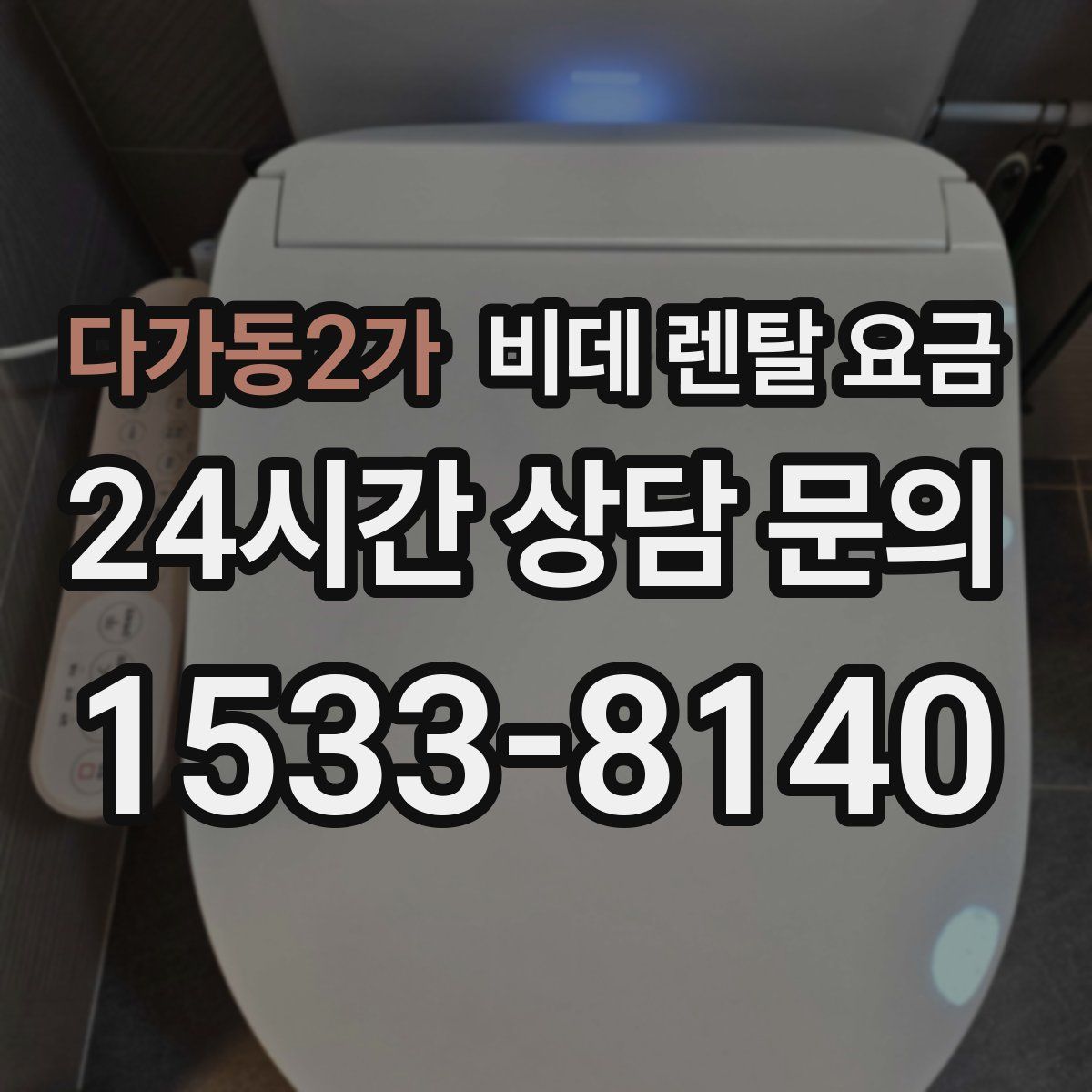 다가동2가 비데 렌탈 요금