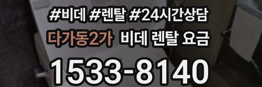 다가동2가 비데 렌탈 요금