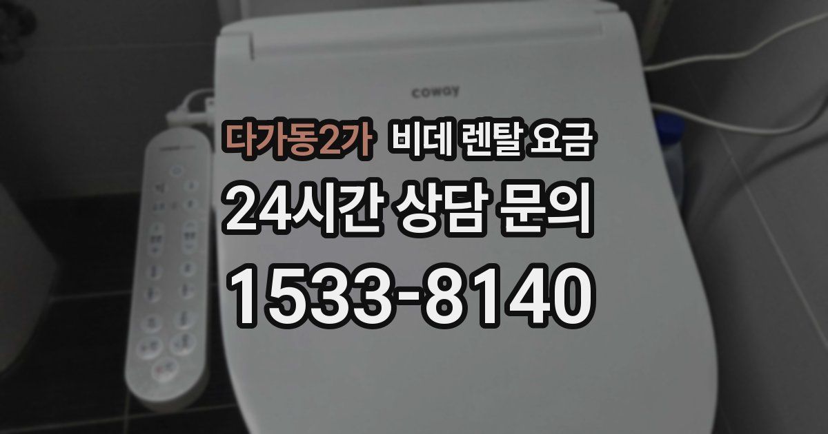 다가동2가 비데 렌탈 요금