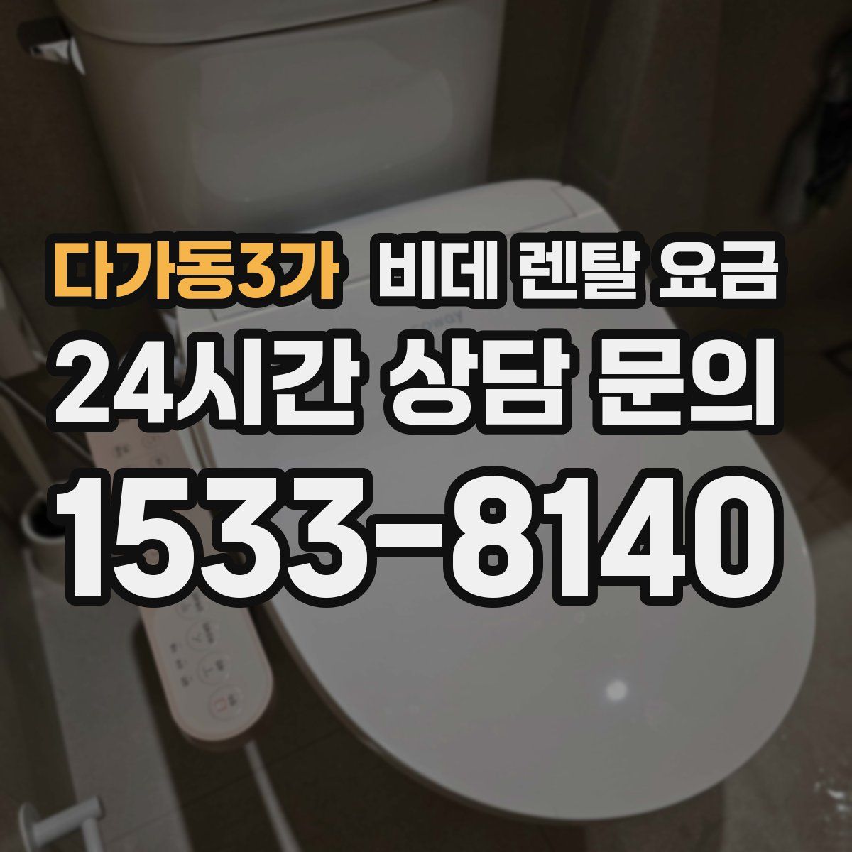 다가동3가 비데 렌탈 요금