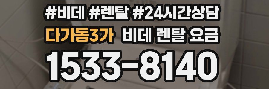 다가동3가 비데 렌탈 요금