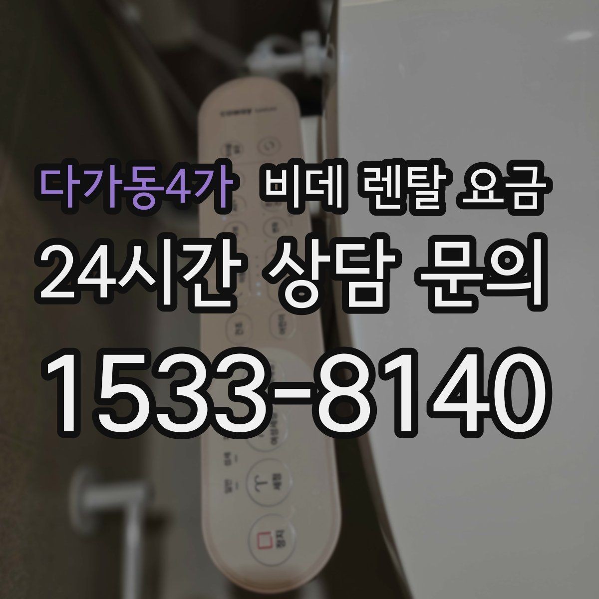 다가동4가 비데 렌탈 요금 상담 전에 준비하면 좋은 질문들