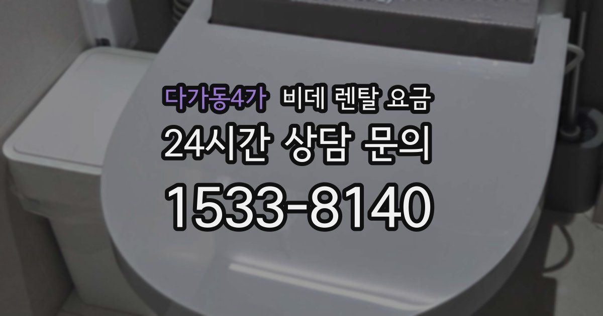 다가동4가 비데 렌탈 요금