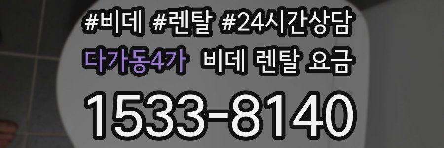 다가동4가 비데 렌탈 요금