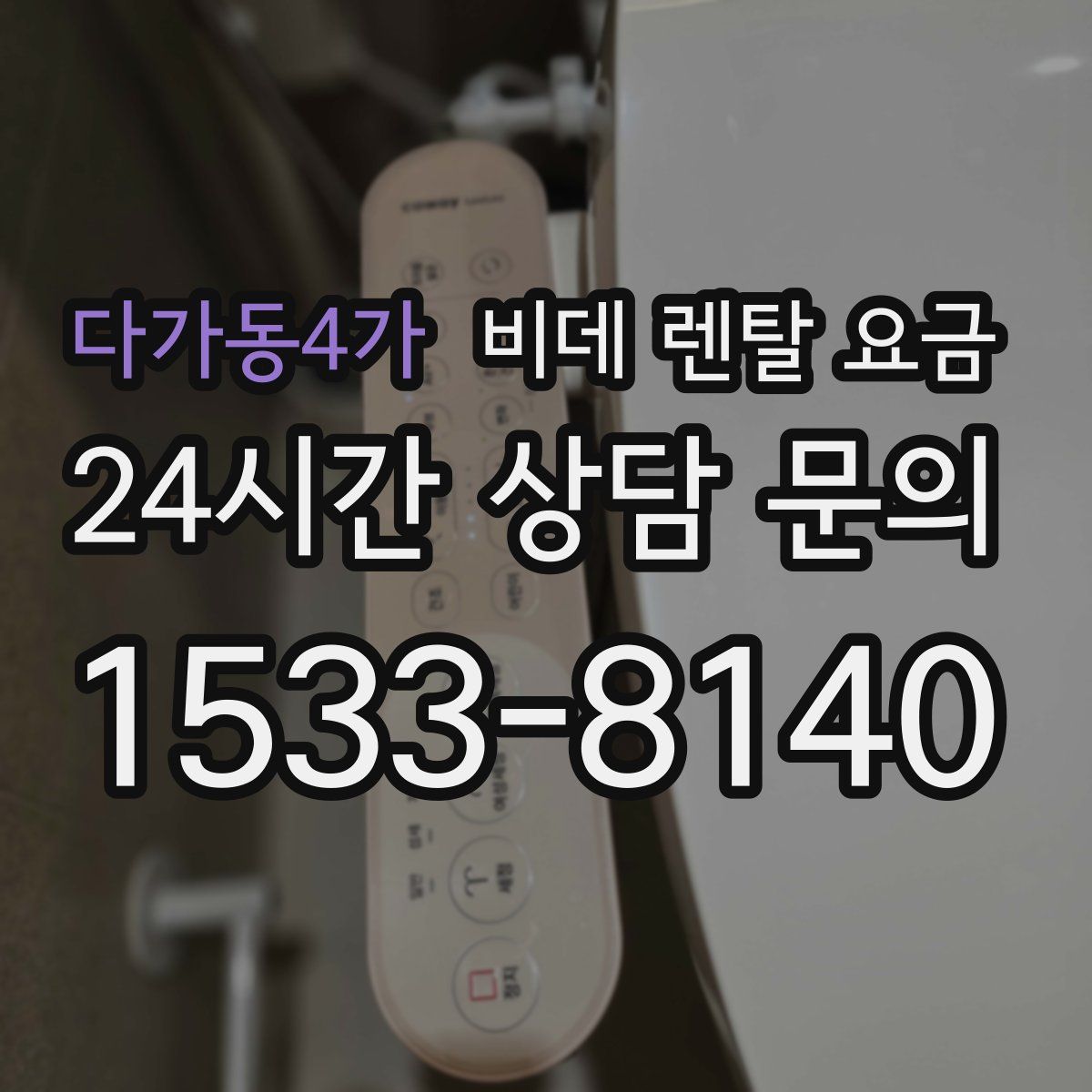 다가동4가 비데 렌탈 요금