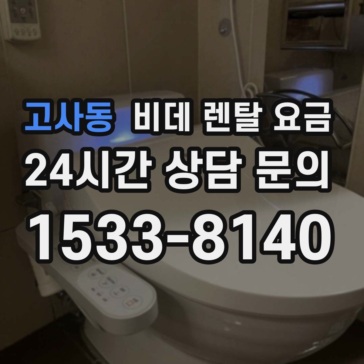 고사동 비데 렌탈 요금