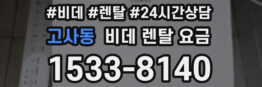 고사동 비데 렌탈 요금