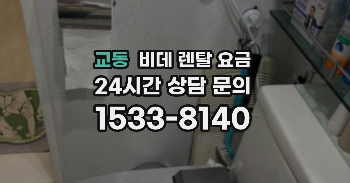 교동 비데 렌탈 요금
