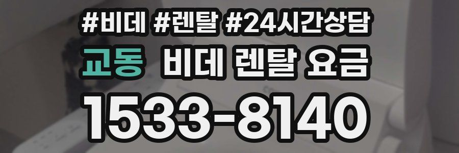 교동 비데 렌탈 요금