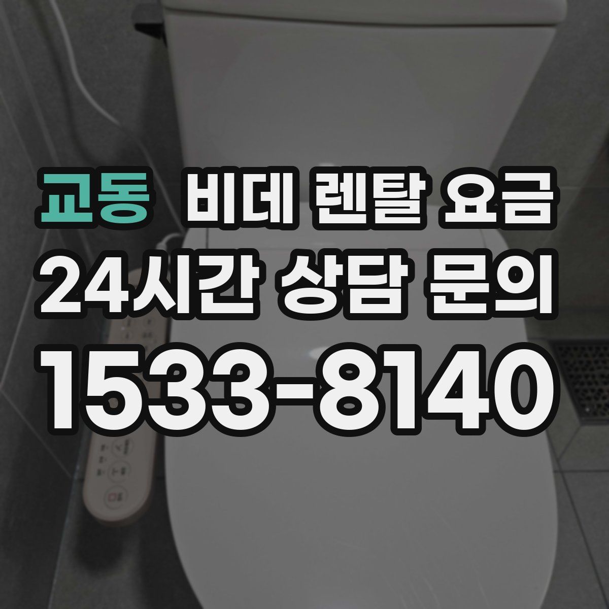 교동 비데 렌탈 요금