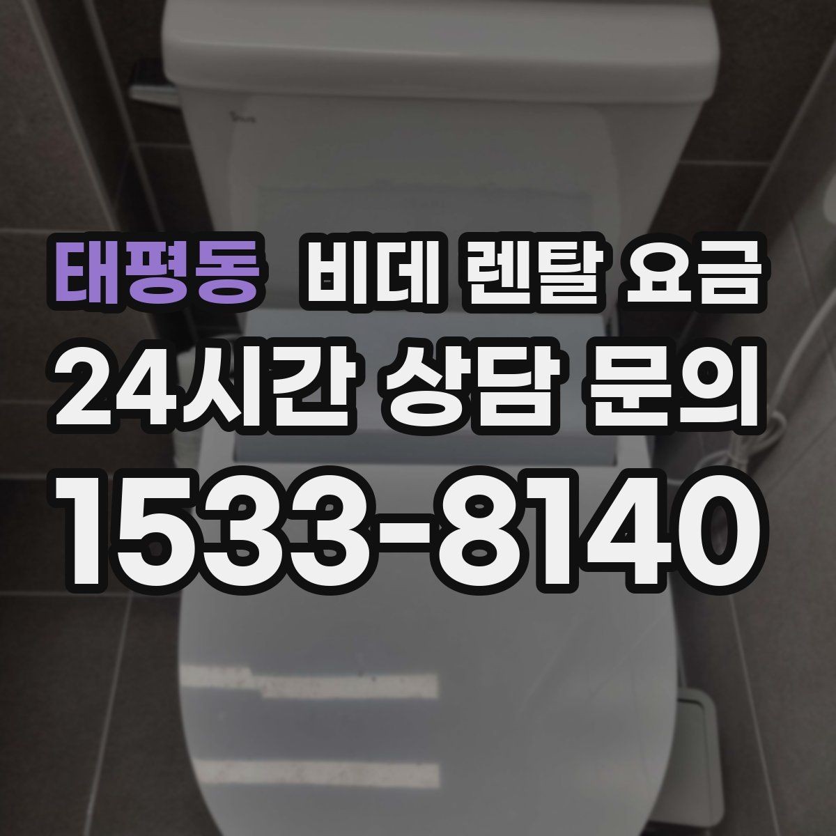태평동 비데 렌탈 요금 비용 대비 만족도를 판단하는 기준