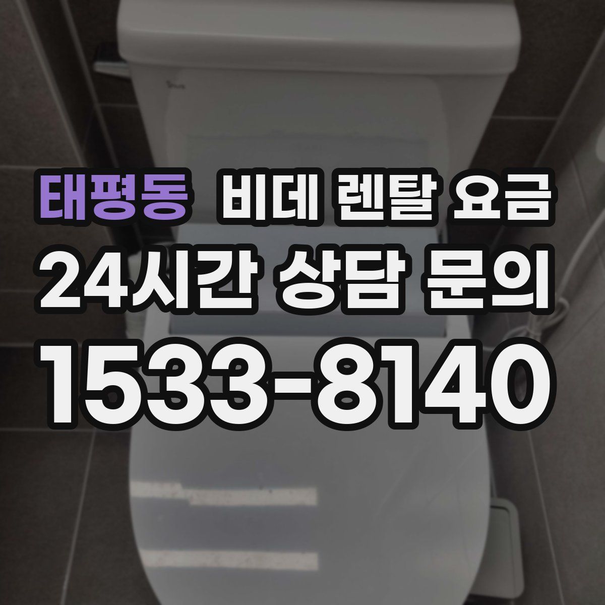 태평동 비데 렌탈 요금