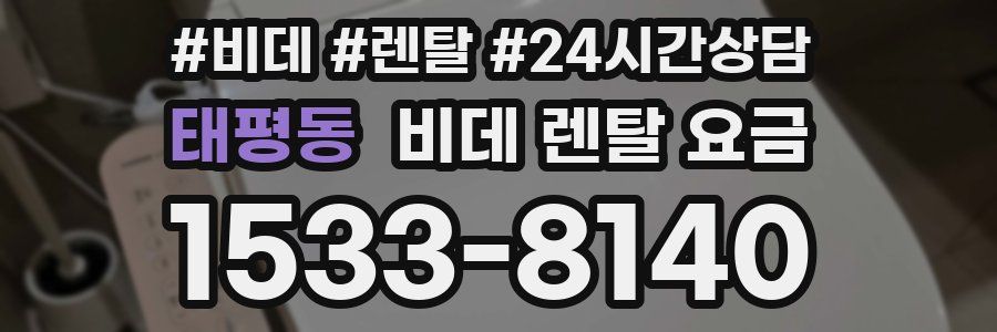 태평동 비데 렌탈 요금