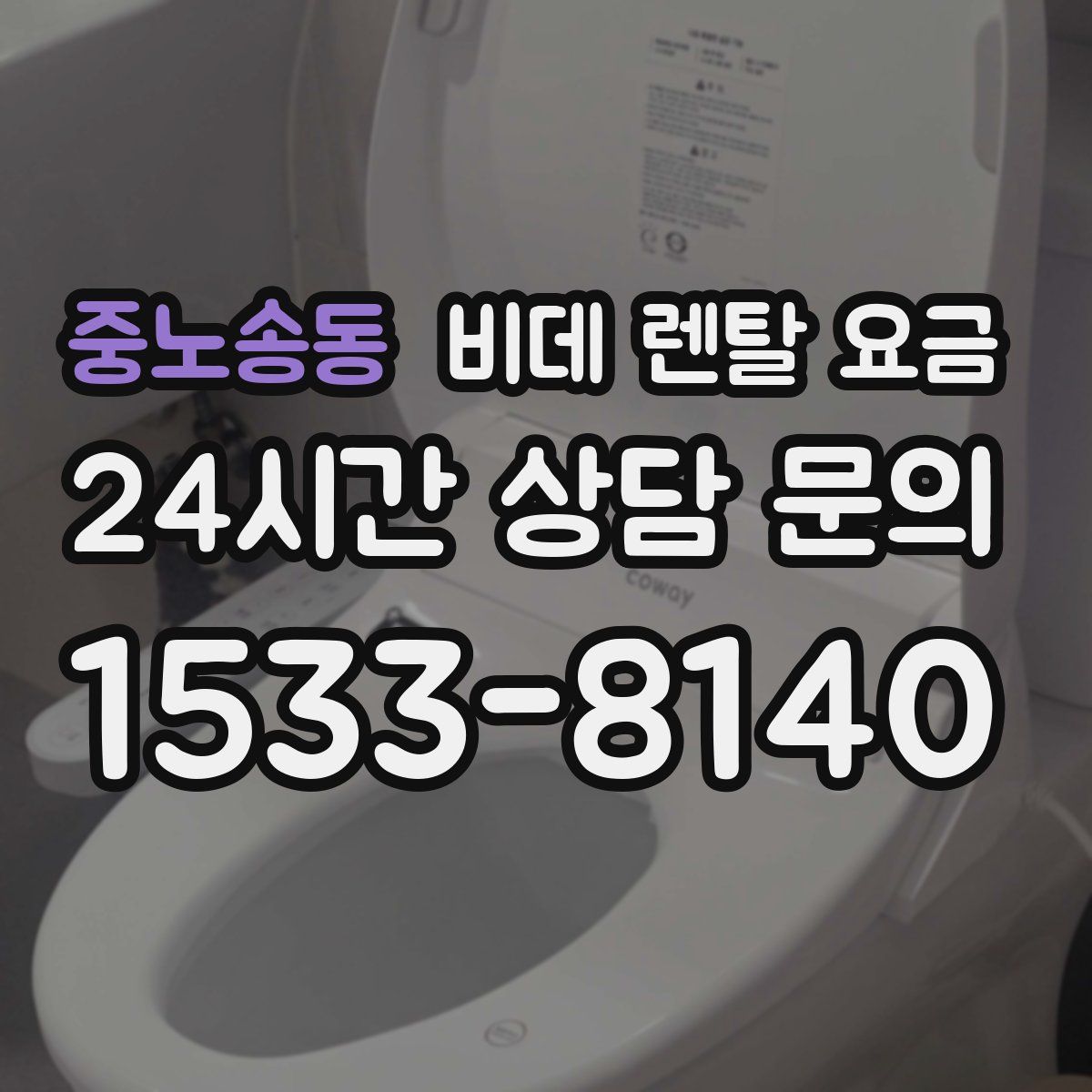 중노송동 비데 렌탈 요금