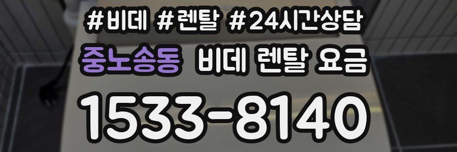중노송동 비데 렌탈 요금
