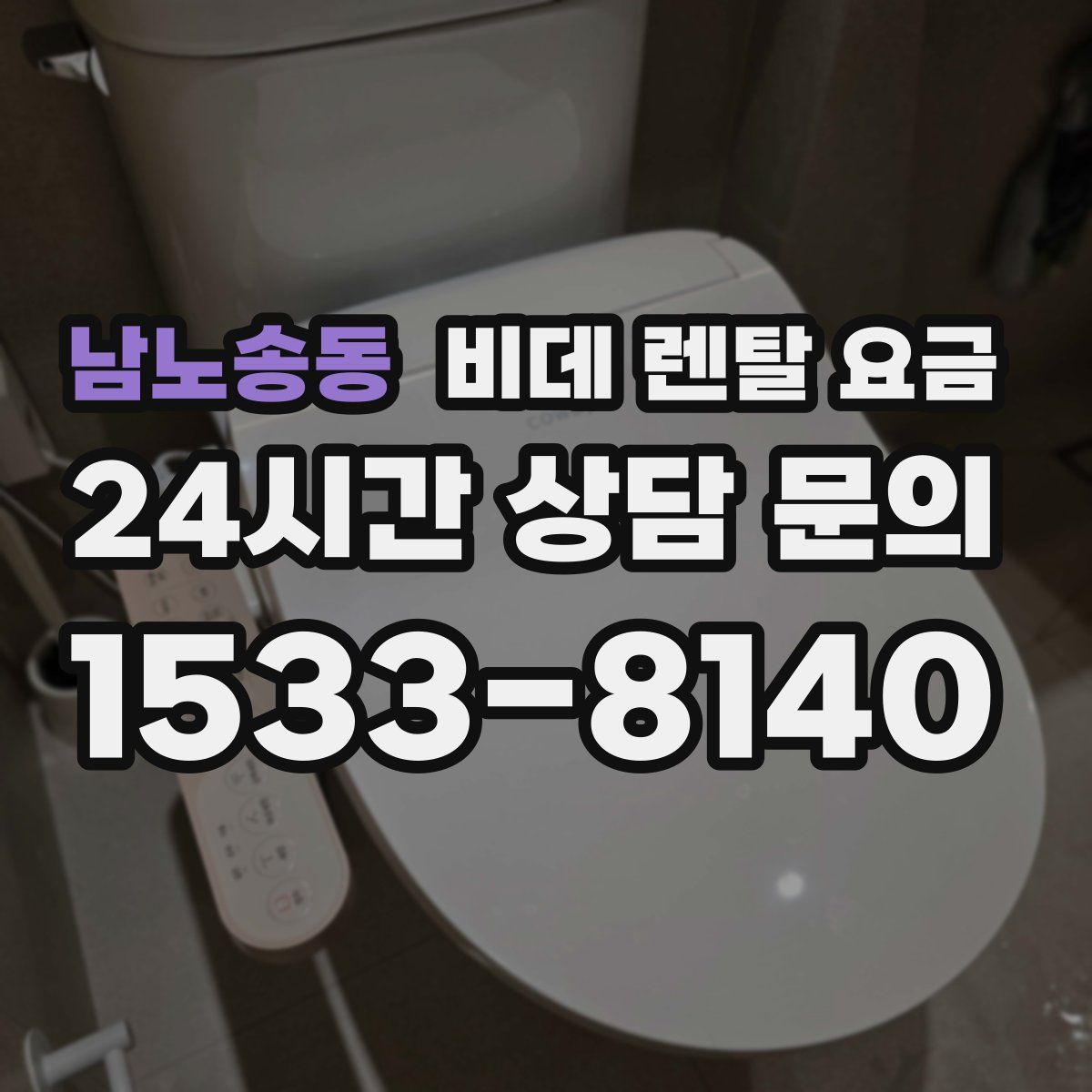 남노송동 비데 렌탈 요금