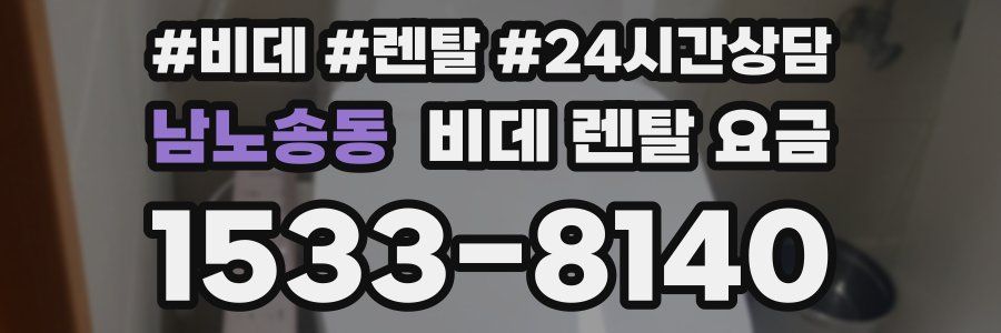 남노송동 비데 렌탈 요금