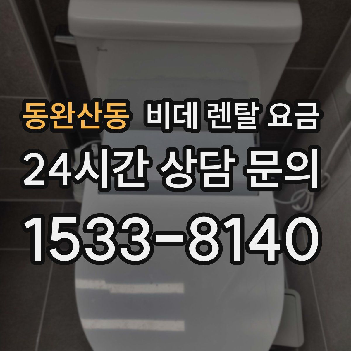 동완산동 비데 렌탈 요금