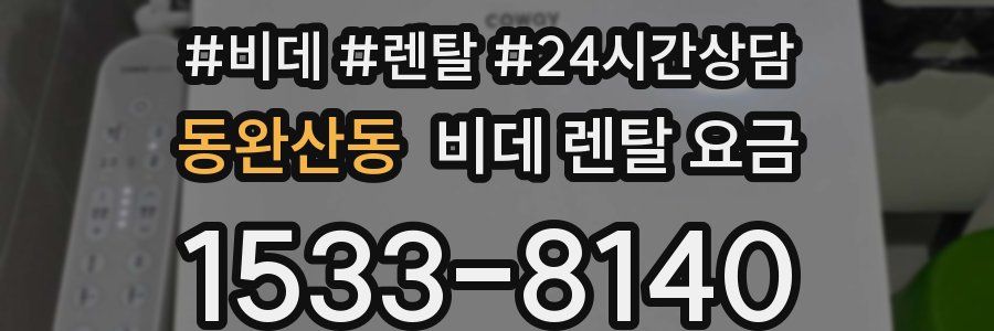 동완산동 비데 렌탈 요금