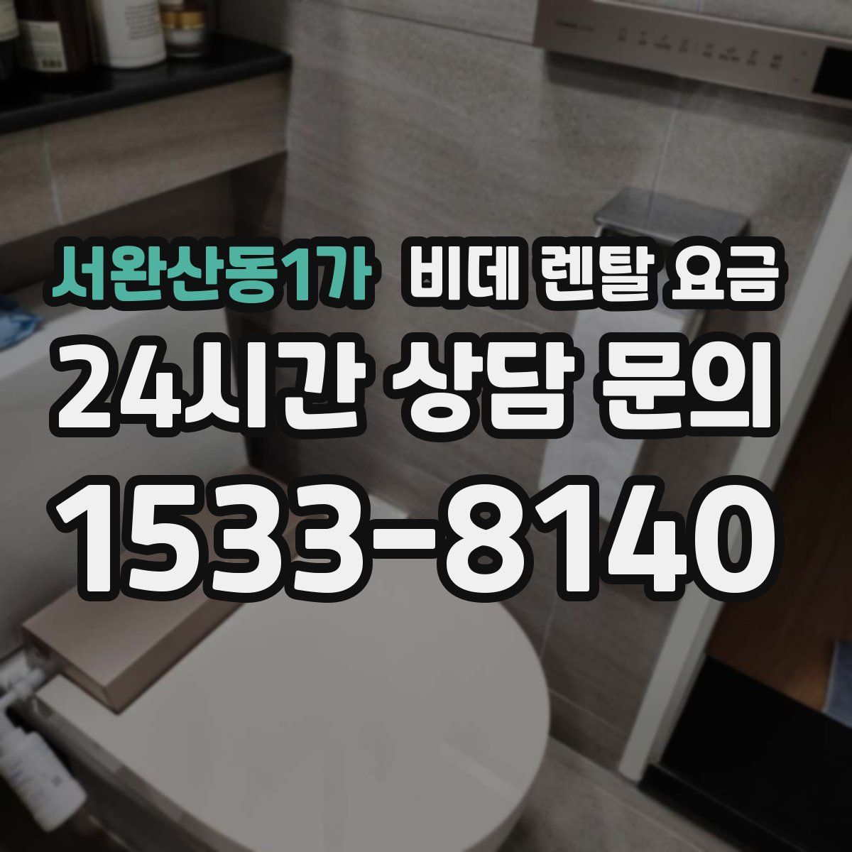 서완산동1가 비데 렌탈 요금