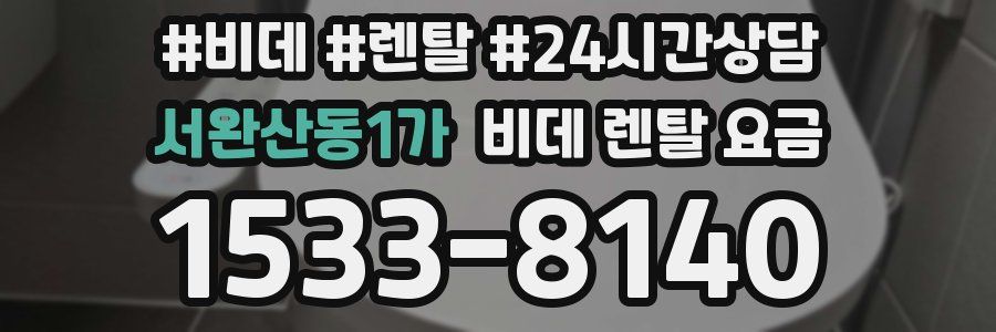 서완산동1가 비데 렌탈 요금