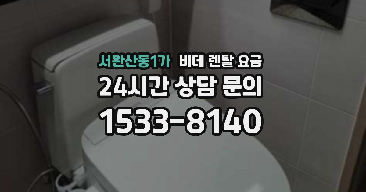 서완산동1가 비데 렌탈 요금