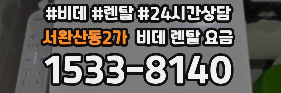 서완산동2가 비데 렌탈 요금