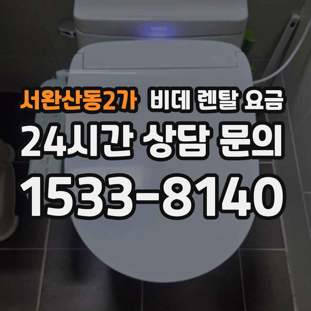 서완산동2가 비데 렌탈 요금