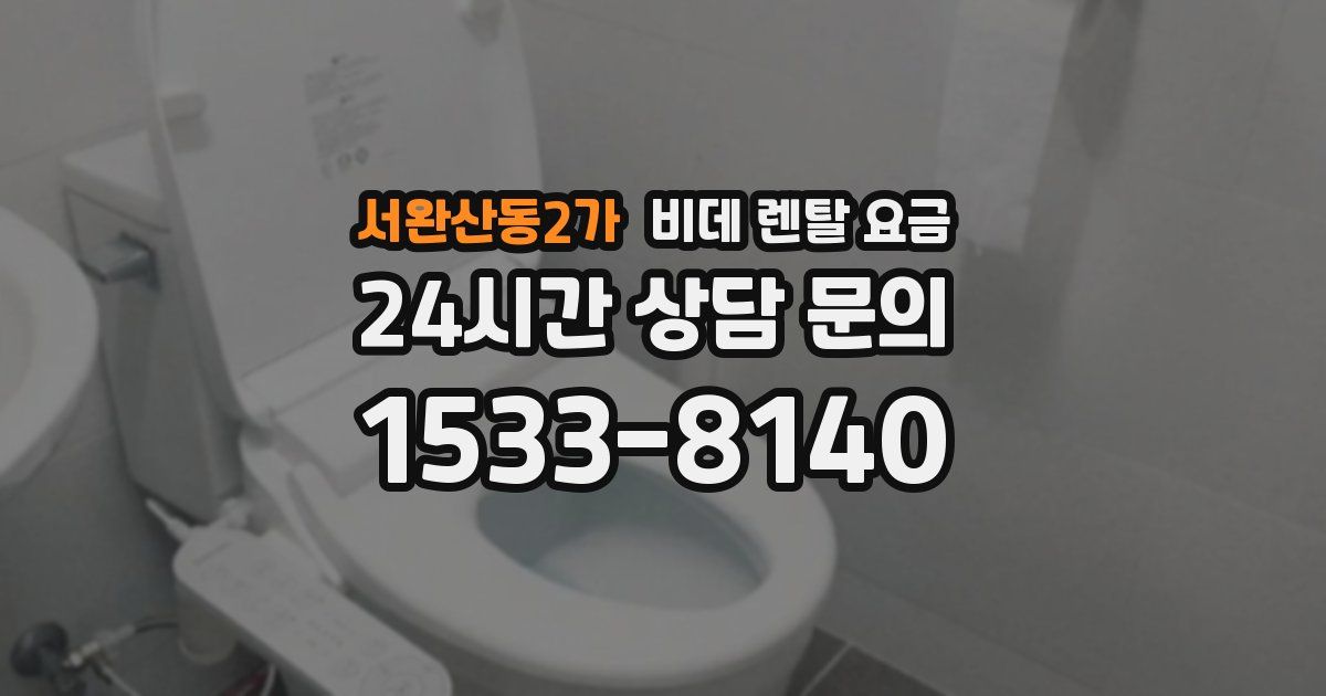 서완산동2가 비데 렌탈 요금