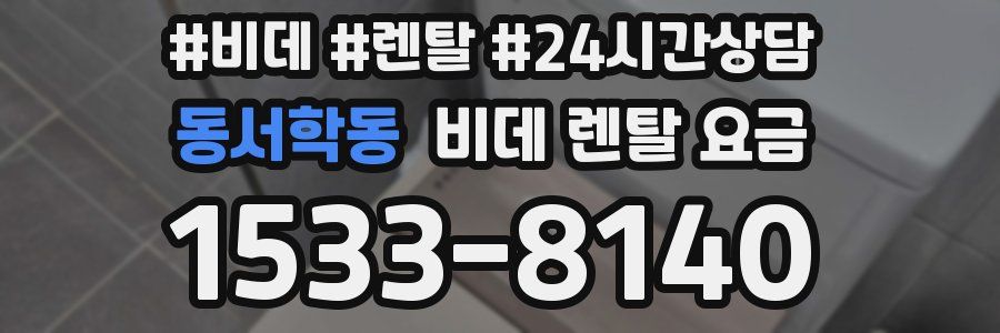 동서학동 비데 렌탈 요금