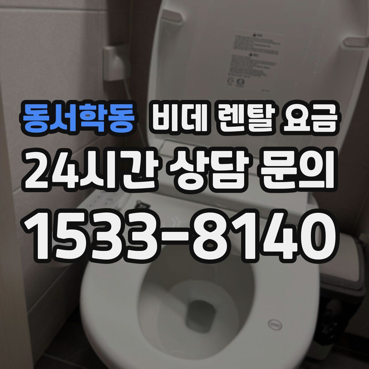 동서학동 비데 렌탈 요금