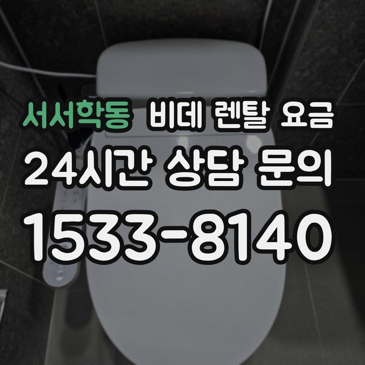 서서학동 비데 렌탈 요금