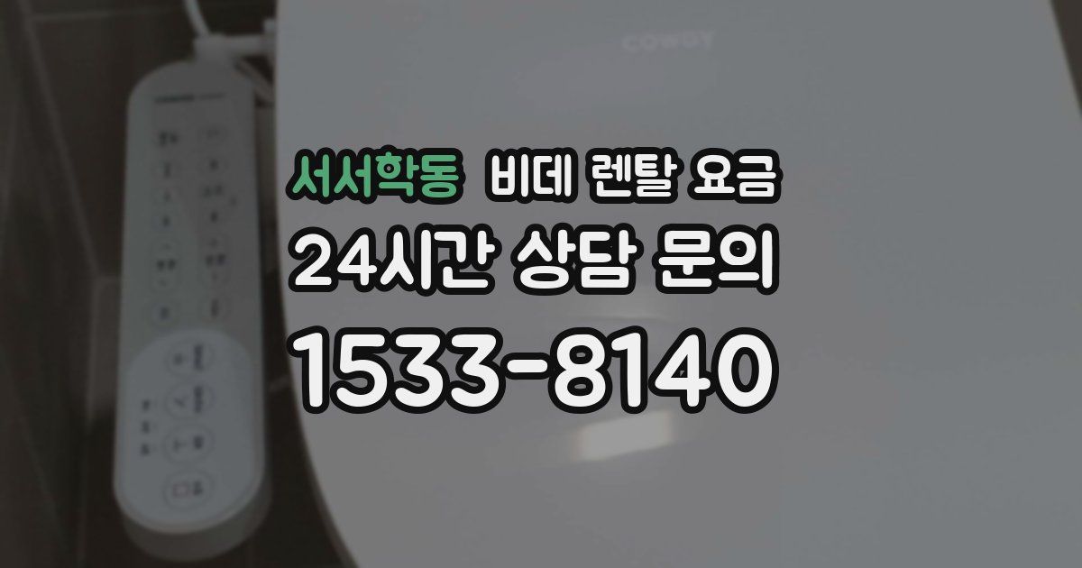 서서학동 비데 렌탈 요금
