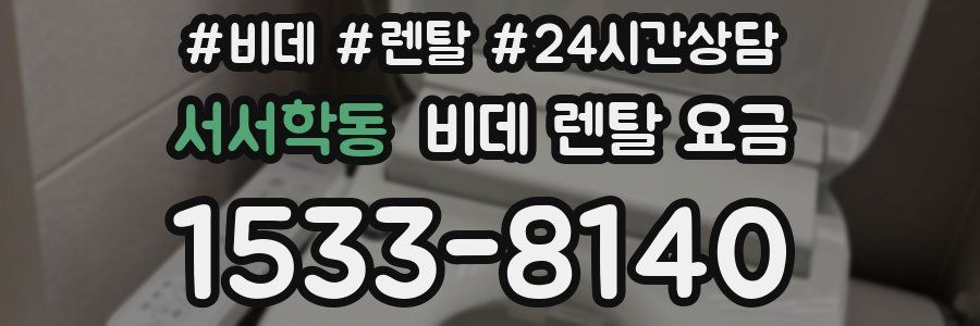 서서학동 비데 렌탈 요금