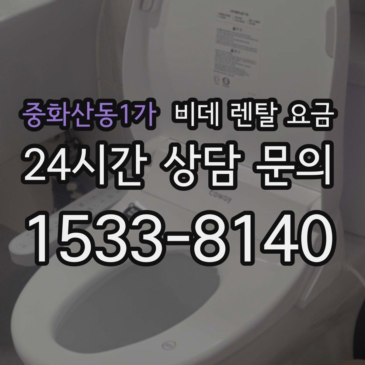 중화산동1가 비데 렌탈 요금 소모품 교체 조건까지 따져보기