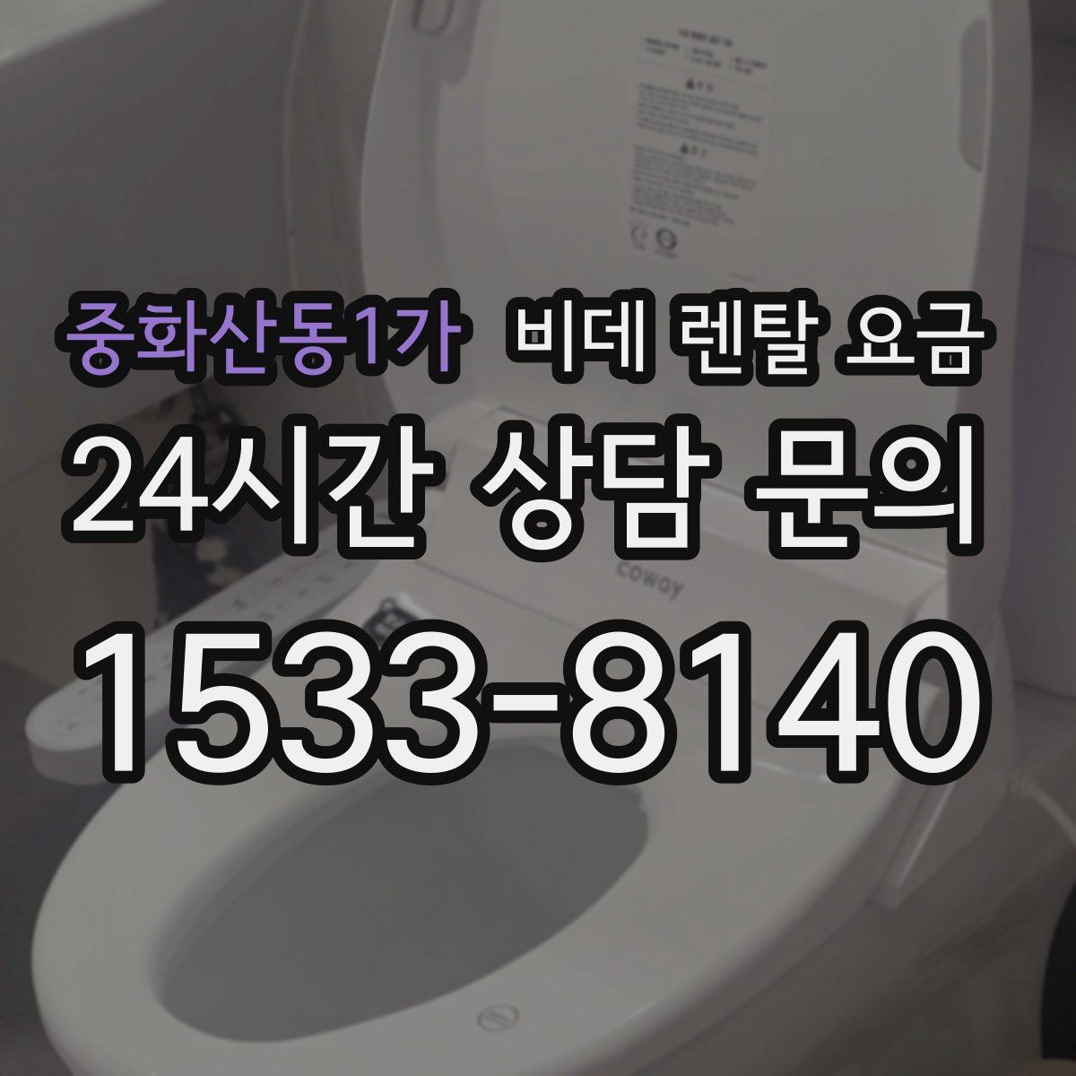 중화산동1가 비데 렌탈 요금