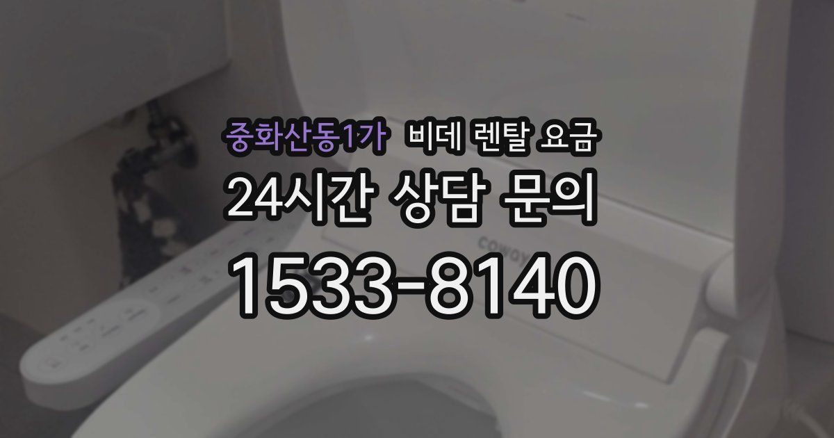 중화산동1가 비데 렌탈 요금