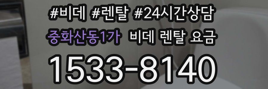 중화산동1가 비데 렌탈 요금