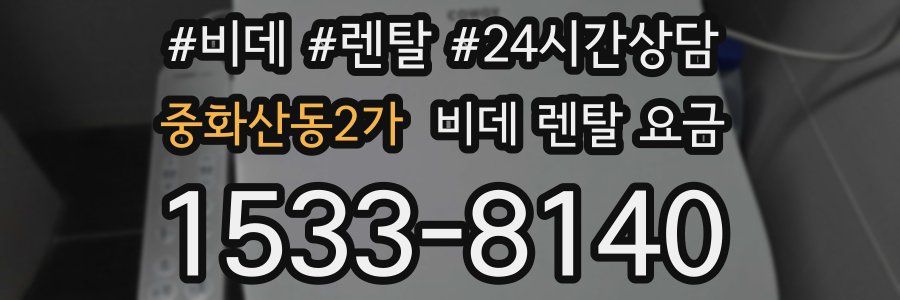 중화산동2가 비데 렌탈 요금