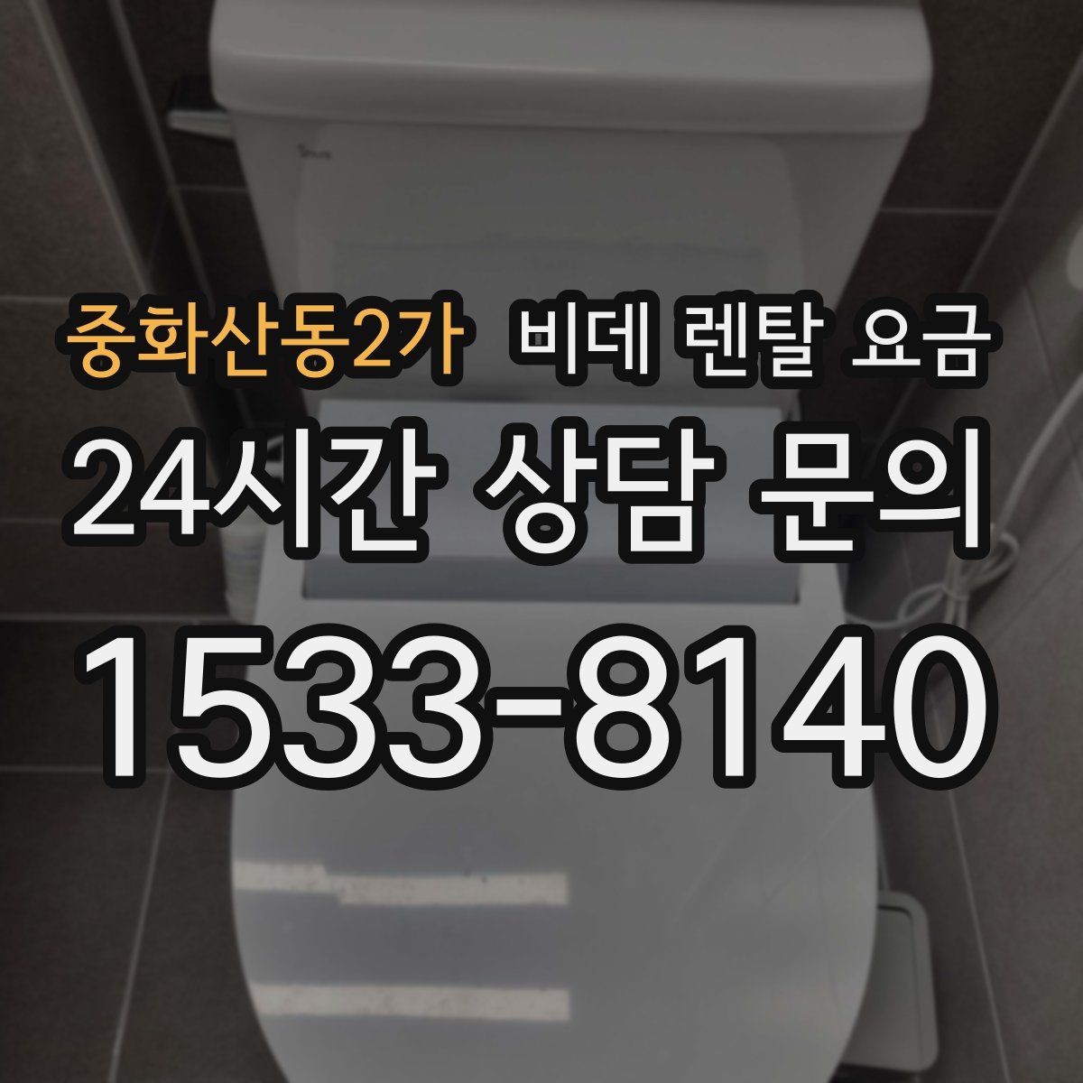 중화산동2가 비데 렌탈 요금