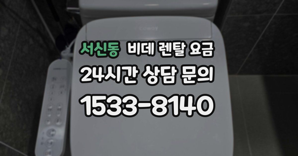 서신동 비데 렌탈 요금